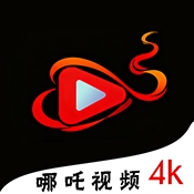 哪吒视频app安卓版1.2
