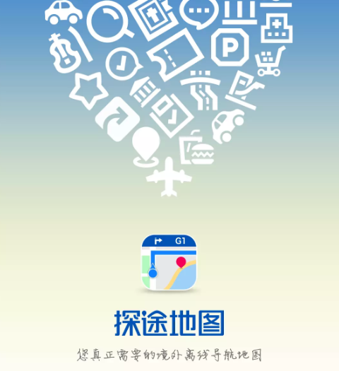 探途离线地图