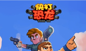 快打恐龙红包版新版