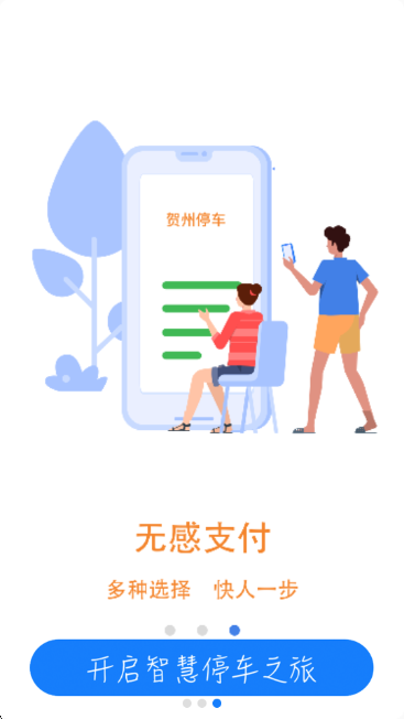 贺州停车app最新版