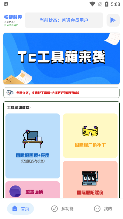 Tc工具箱