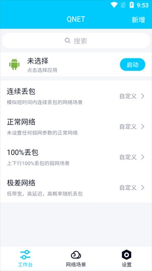 QNET弱网app下载安装2025最新版本 QNET弱网app下载安装2025最新版本