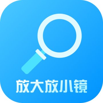 放大放小镜app官方下载安装手机版v1.0.2 最新版