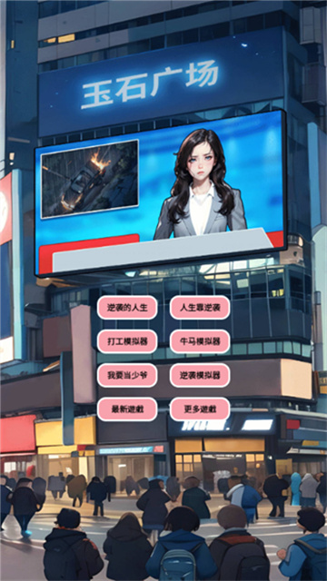 逆袭人生模拟器