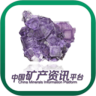 中国矿产资讯平台