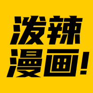 泼辣漫画官方最新v2.3.7