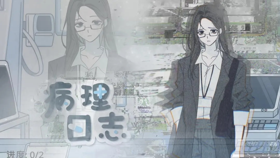 病理日志手游