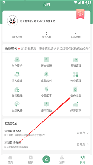 熊猫记账手机版