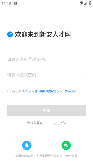 新安人才网app下载