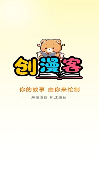 创漫客漫画
