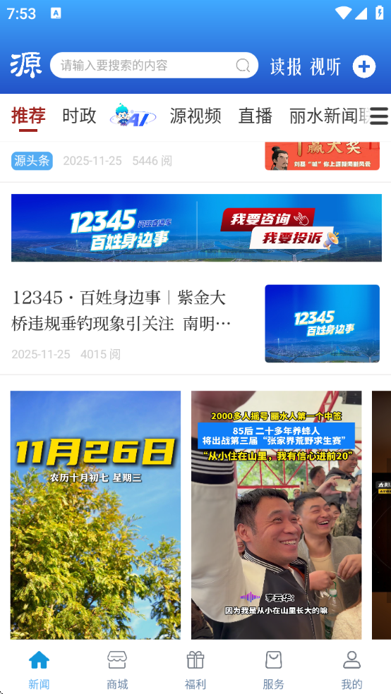 无限丽水现场直播下载(源新闻)