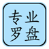 专业风水罗盘手机版app免费下载v4.3 安卓版