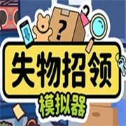 失物招领模拟器中文版安卓免费下载v1.0.4