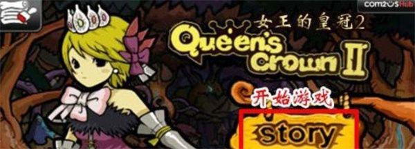 女王的皇冠2兼容版