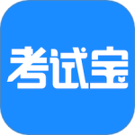 考试宝(考试题库软件)v3.5.43