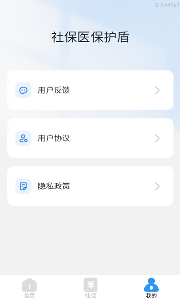 社保医保护盾app官方下载
