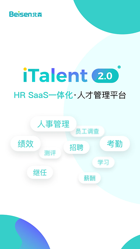 北森iTalent官方下载2026最新版