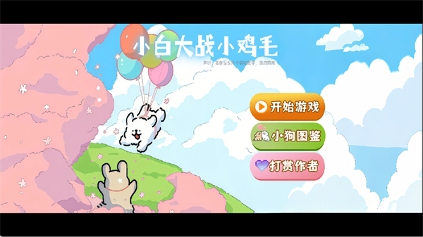 小白大战小鸡毛僵尸安卓版