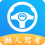 懒人驾考(驾考设计辅助软件)v2.14.4