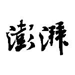 澎湃新闻(时政新闻资讯媒体平台)v11.1.0