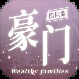 豪门家主模拟器手游安卓版下载v1.0.0