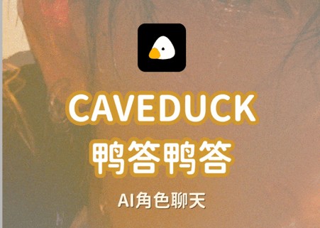 CAVEDUCK.ioi聊天