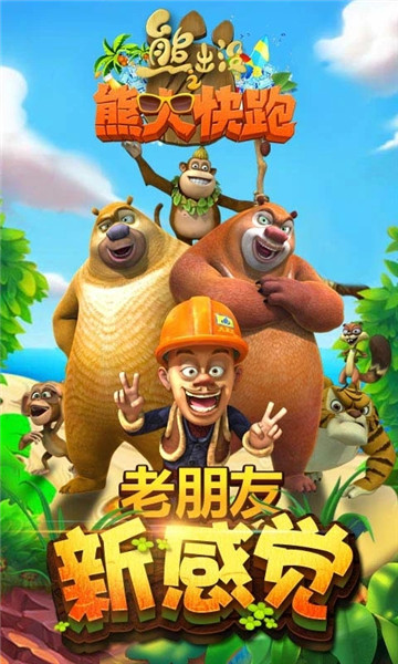 熊出没之熊大快跑内购版