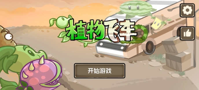 植物飞车