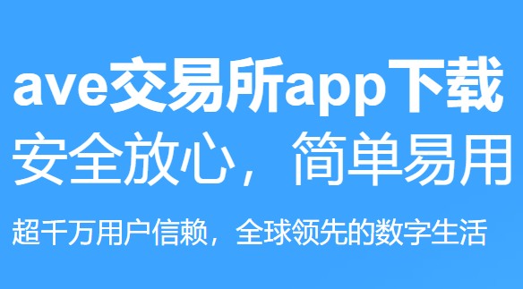 AVE钱包