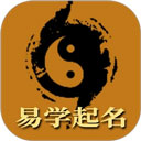 易学起名取名字宝宝取名软件手机版下载最新版v12.41