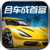合车成首富官方版v1.1.0