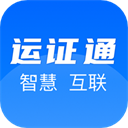 运证通电子版货运资格证2025最新版v2.8.5
