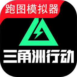 三角洲行动地图模拟器安卓版1.6.3