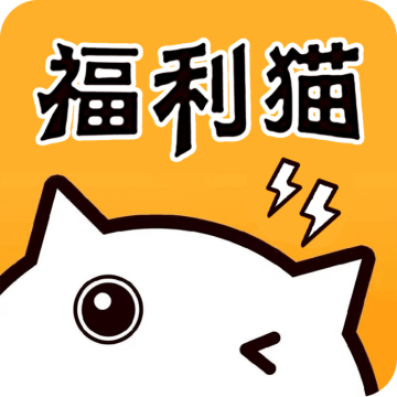福利猫极速版免费v3.2.1.4