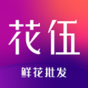 花伍云南鲜花批发交易平台v2.4.2