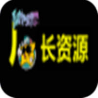 厂长资源官网正版