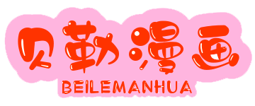 贝勒漫画免费阅读appv2.0