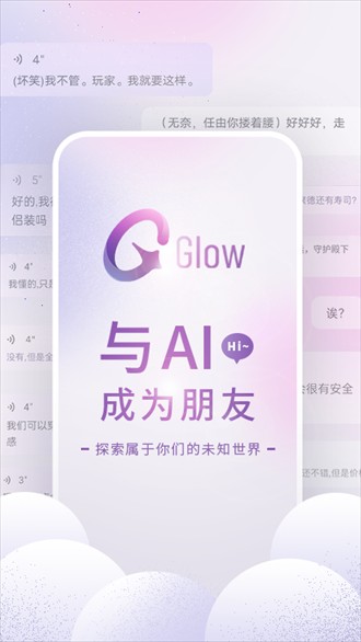 Glow虚拟聊天