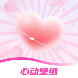 手机心动壁纸(高清全屏)软件官方最新版下载v1.0.0安卓版