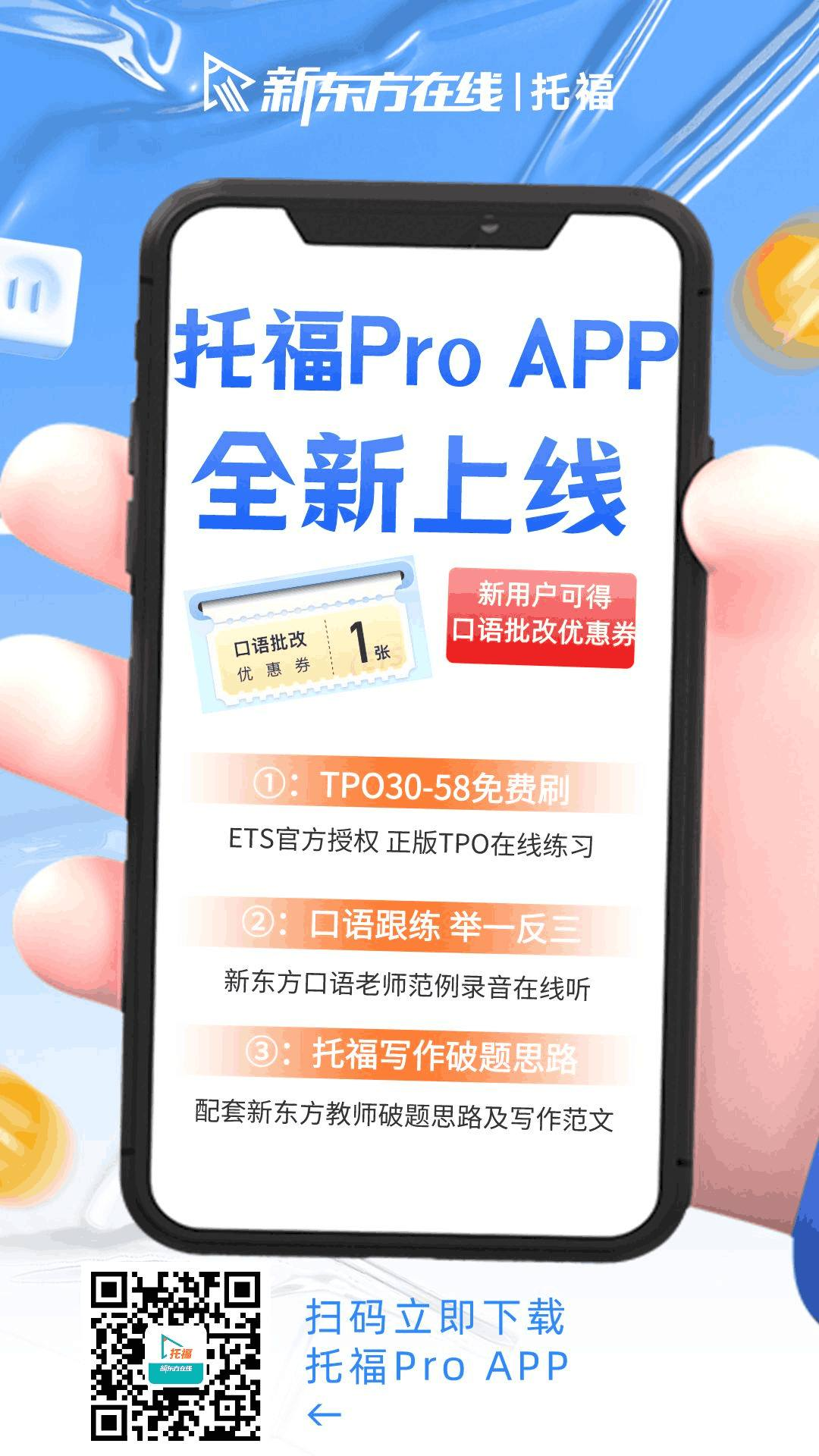 新东方托福Pro