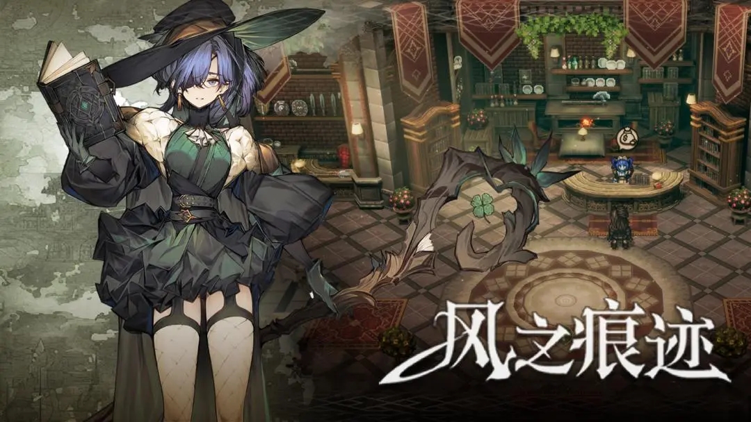 风之痕迹手游