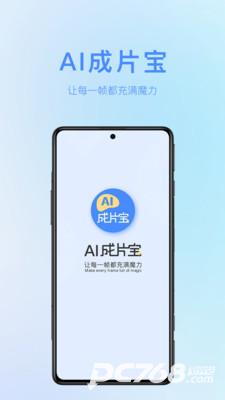 AI成片宝手机版