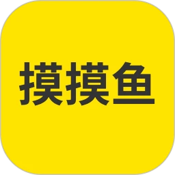 摸摸鱼2025年最新款官方正版免费1.53.0