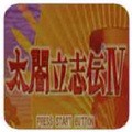 太阁立志传4手机版