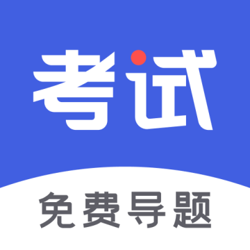 考试一点通2025新题AI模拟考试软件官方正版下载手机版v1.2.0