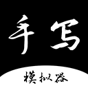 手写字迹模拟器手机app最新v1.0.21