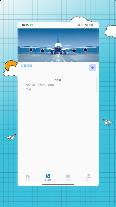 特价飞机票查询app下载
