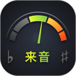 来音调音器(专业级乐器调音应用)软件v2.6.4