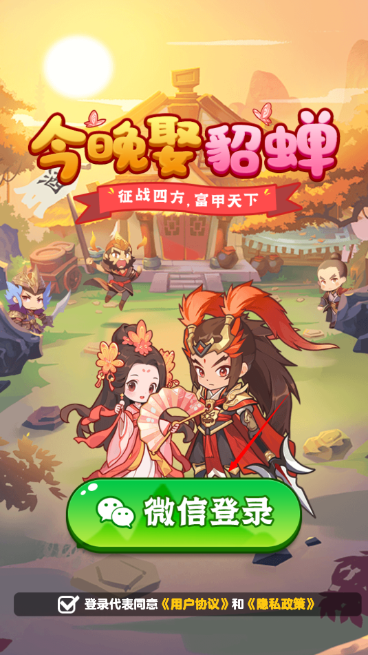 今晚娶貂蝉2024红包版