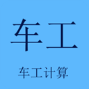车工计算app官方安装v5.9.7